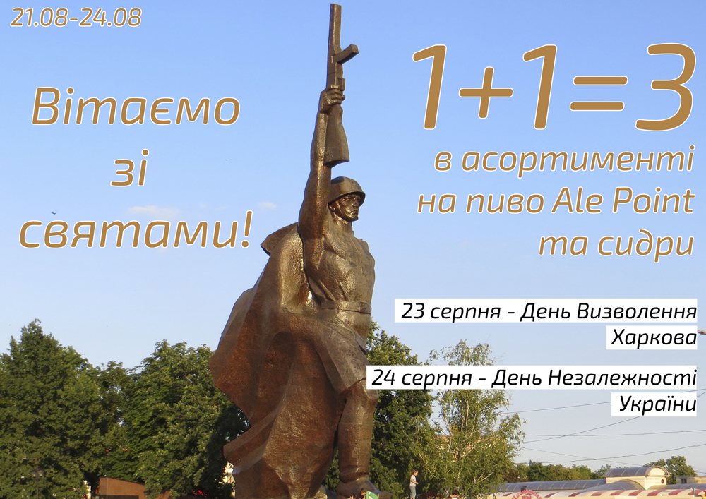 Акция в Тандем Пивомаркет 1+1=3 ко дню Харькова с 21-08-2020 